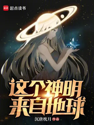 《这个神明来自地球》小说封面