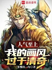 《人气至上,我的画风过于清奇!》小说封面