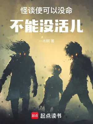 《怪谈使可以没命，不能没活儿》小说封面