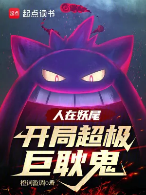 《人在妖尾，开局超极巨耿鬼》小说封面