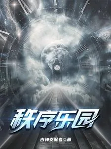 《秩序乐园，我无限加点》小说封面