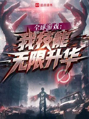 《全球游戏:我技能无限升华》小说封面