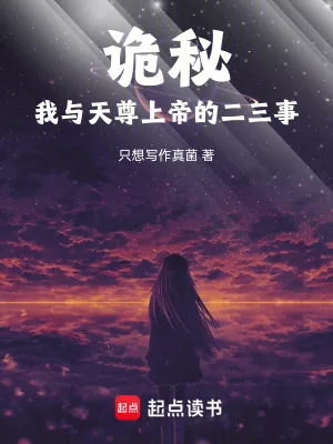 《诡秘：我与天尊上帝的二三事》小说封面