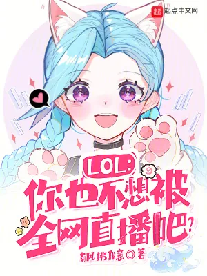 《LOL：你也不想被全网直播吧？》小说封面