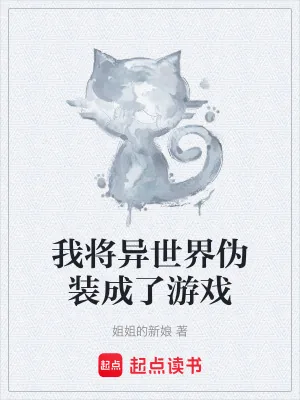 《我将异世界伪装成了游戏》小说封面