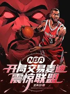 《NBA：开局交易麦迪，震惊联盟》小说封面