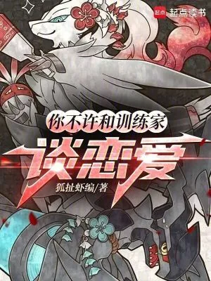 《你不许和训练家谈恋爱》小说封面