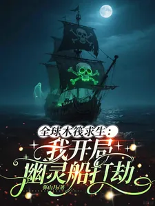 《全球木筏求生：我开局幽灵船打劫》小说封面