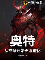 《奥特：从杰顿开始无限进化》小说封面
