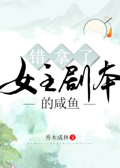 《错拿了女主剧本的咸鱼》小说封面