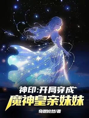 《神印：开局穿成了魔神皇亲妹妹》小说封面