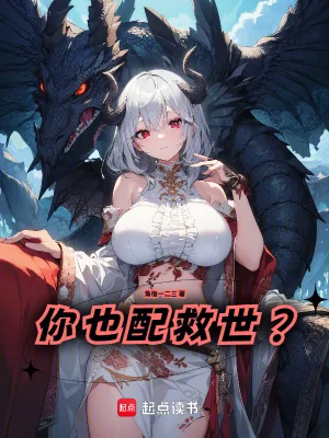 《你也配救世？》小说封面