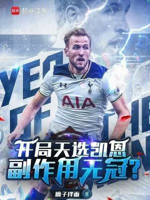 《开局天选凯恩，副作用无冠？》小说封面