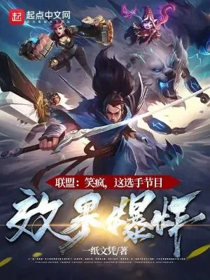 《联盟:笑疯,这选手节目效果爆炸》小说封面