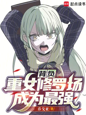 《背负重女修罗场成为最强》小说封面