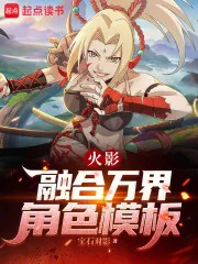 《火影：融合万界角色模板》小说封面