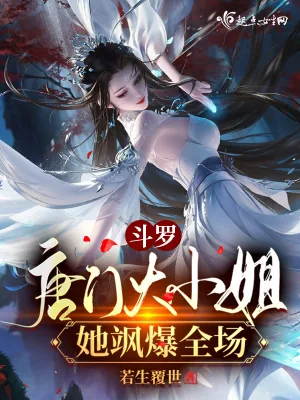 《斗罗：唐门大小姐她飒爆全场》小说封面