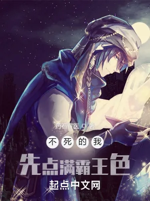 《不死的我先点满霸王色》小说封面