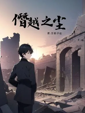 《僭越之尘》小说封面