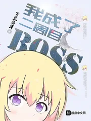 《我成了二周目BOSS》小说封面