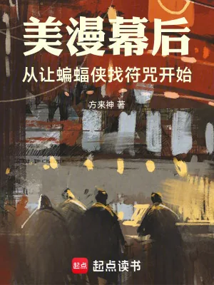 《美漫幕后：从让蝙蝠侠找符咒开始》小说封面