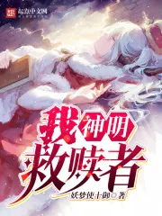 《我，神明，救赎者》小说封面