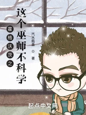 《霍格沃茨之这个巫师不科学》小说封面