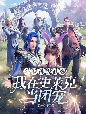 《斗罗：神级武魂，我在史莱克当团宠》小说封面
