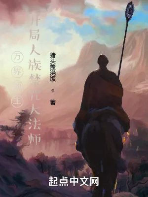 《万界领主,开局人族禁咒大法师》小说封面
