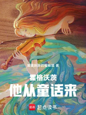 《霍格沃茨：他从童话来》小说封面
