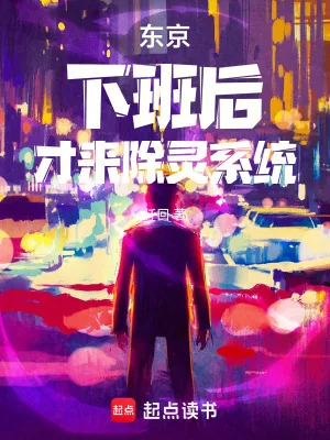 《东京：下班后，才来除灵系统》小说封面