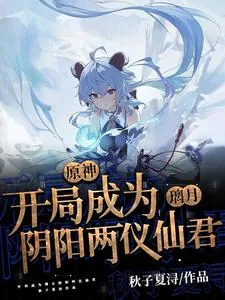 《原神：开局成为璃月阴阳两仪仙君》小说封面