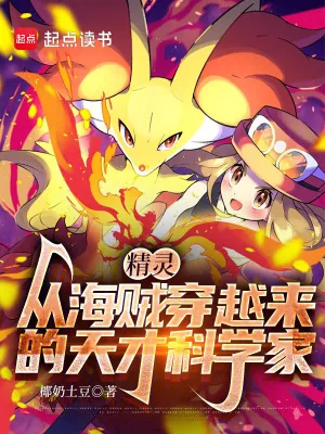 《精灵，从海贼穿越来的天才科学家》小说封面