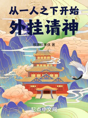 《从一人之下开始外挂请神》小说封面