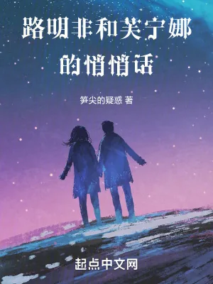 《路明非和芙宁娜的悄悄话》小说封面