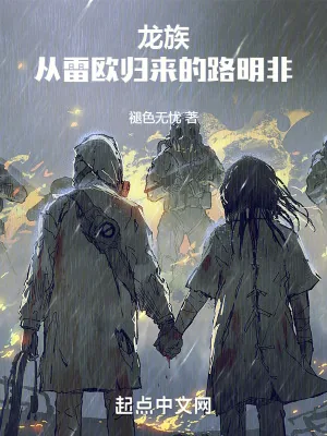 《龙族：从雷欧归来的路明非》小说封面