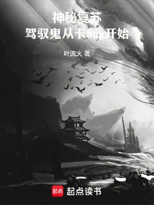 《神秘复苏：驾驭鬼从卡bug开始》小说封面