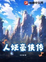 《人妖豪侠传》小说封面