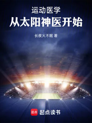 《运动医学，从太阳神医开始》小说封面
