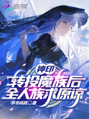 《神印：转投魔族后，全人族求原谅》小说封面