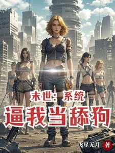 《末世投资，女神给我打工》小说封面