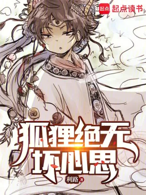 《狐狸绝无坏心思》小说封面