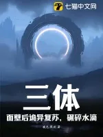 《三体：面壁后诡异复苏，碾碎水滴！》小说封面