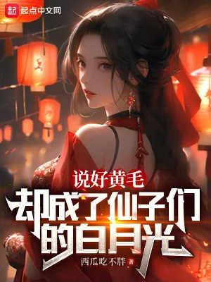 《说好黄毛，却成了仙子的白月光》小说封面