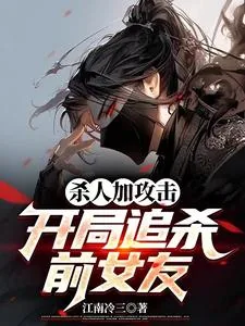 《杀人加攻击，开局追杀前女友》小说封面