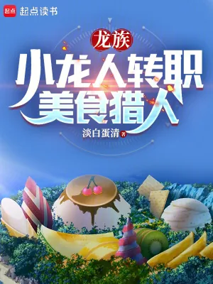 《龙族：小龙人转职美食猎人》小说封面