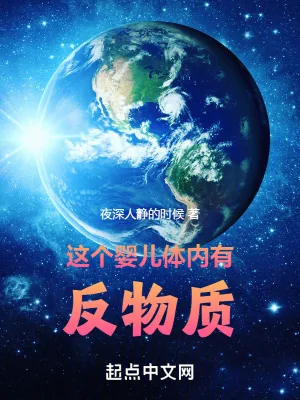 《这个婴儿体内有反物质》小说封面