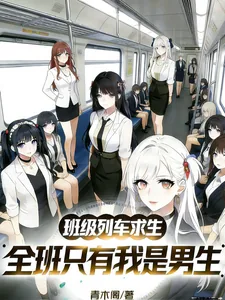 《班级列车求生，全班只有我是男生》小说封面