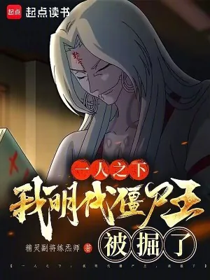 《一人之下：我明代僵尸王，被掘了》小说封面