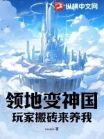 《领地变神国，玩家搬砖来养我！》小说封面